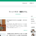 SEO外部施策の実務ディレクション｜フィットネス器具レンタルサービス「Wellsub」